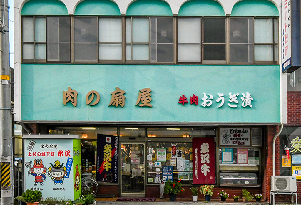 扇屋牛肉店